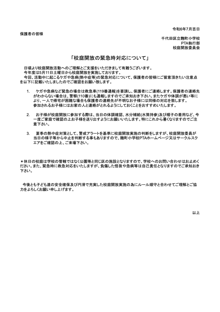 千代田区立麹町小学校からの「校庭開放の緊急時対応について」のお知らせ文書。緊急時の対応や注意事項が記載されている